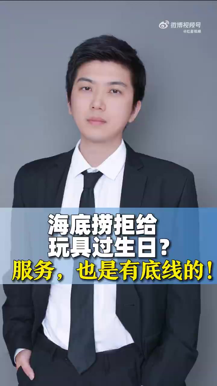 「海底捞拒给玩具过生日是矫情么,不要拿超出常理的需求为难服务人员」来自扬子晚报的消息,10