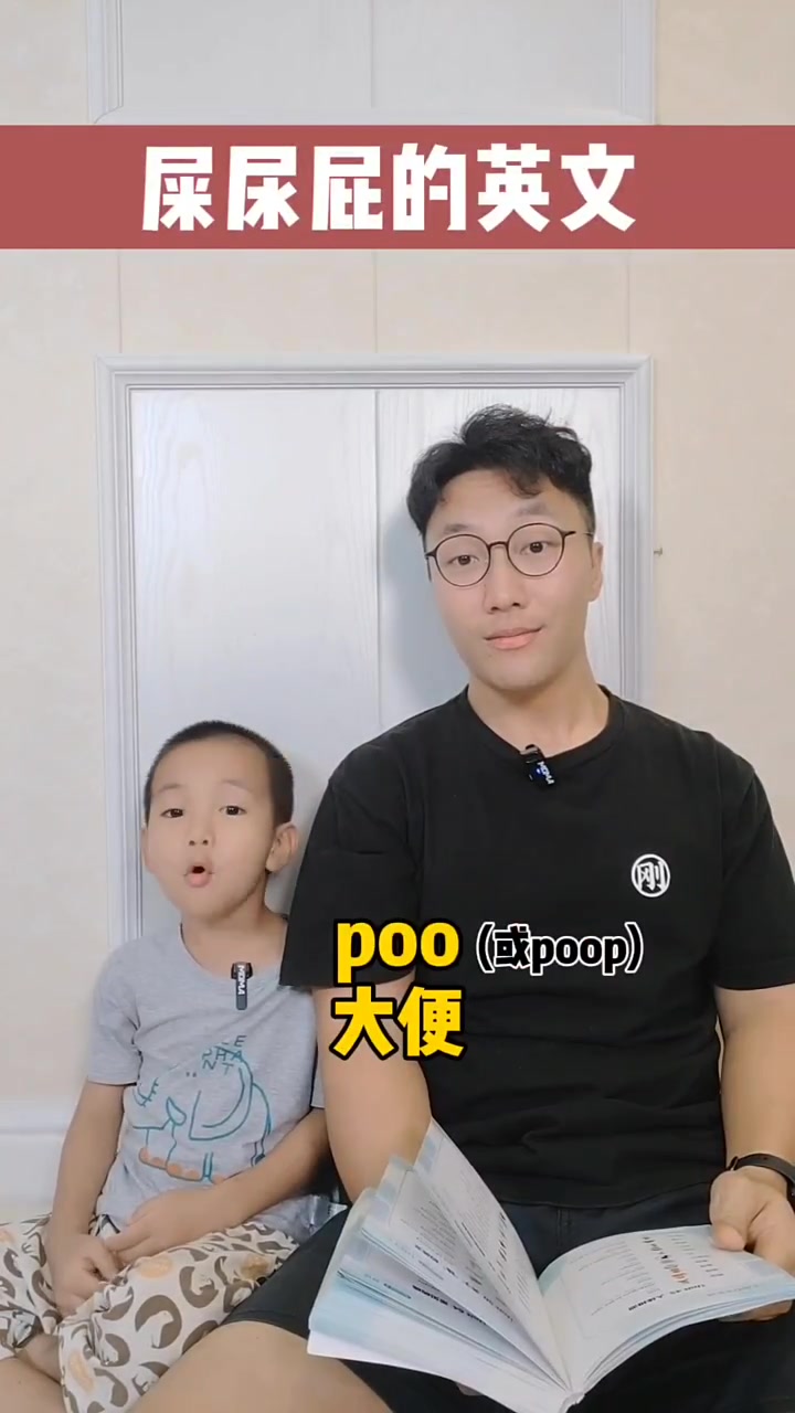 粑粑,尿尿,眼屎耳屎鼻屎英语怎么说?