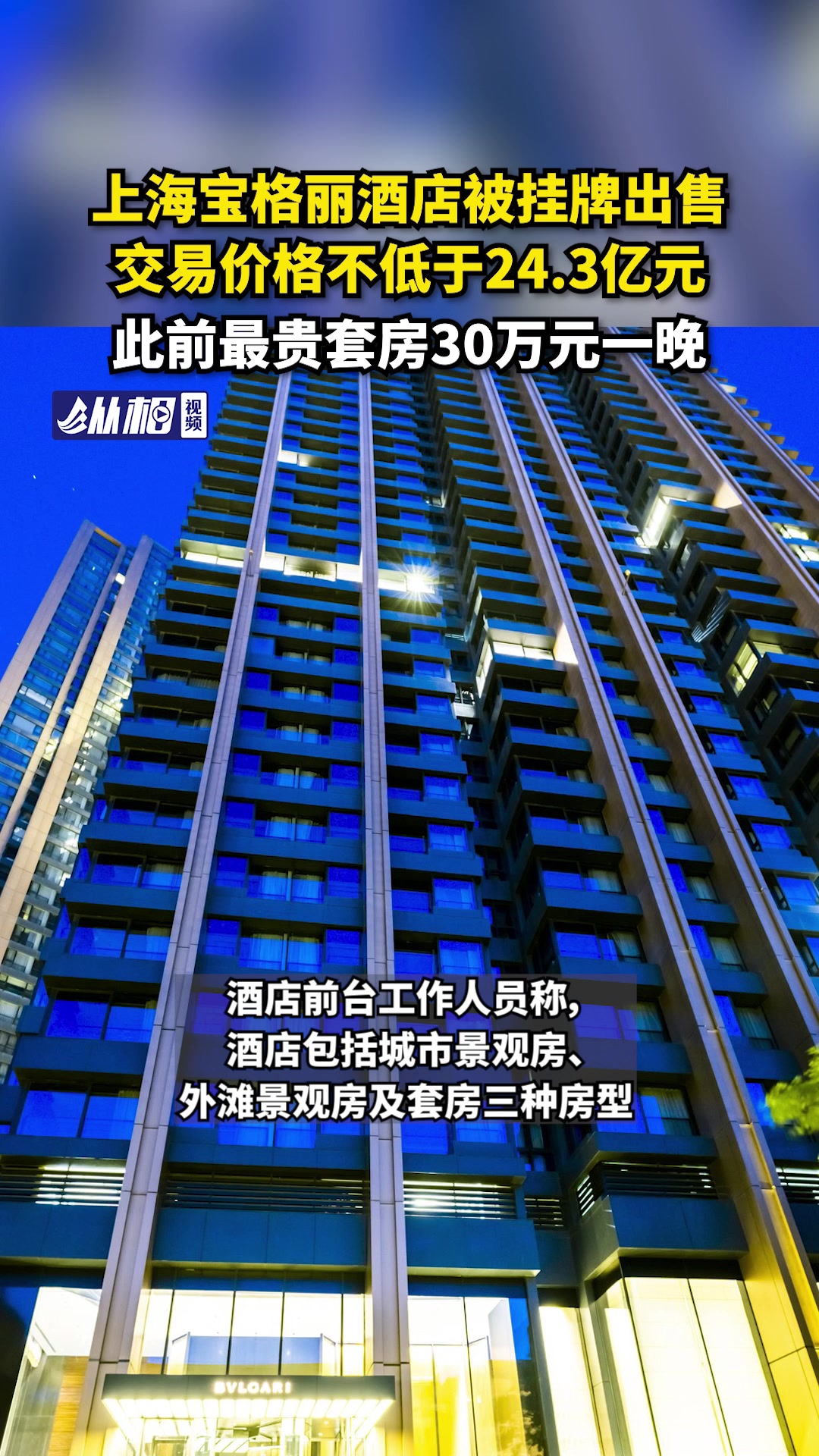 上海宝格丽酒店被挂牌出售,交易价格不低于24.3亿元,此前最贵套房30万元一晚