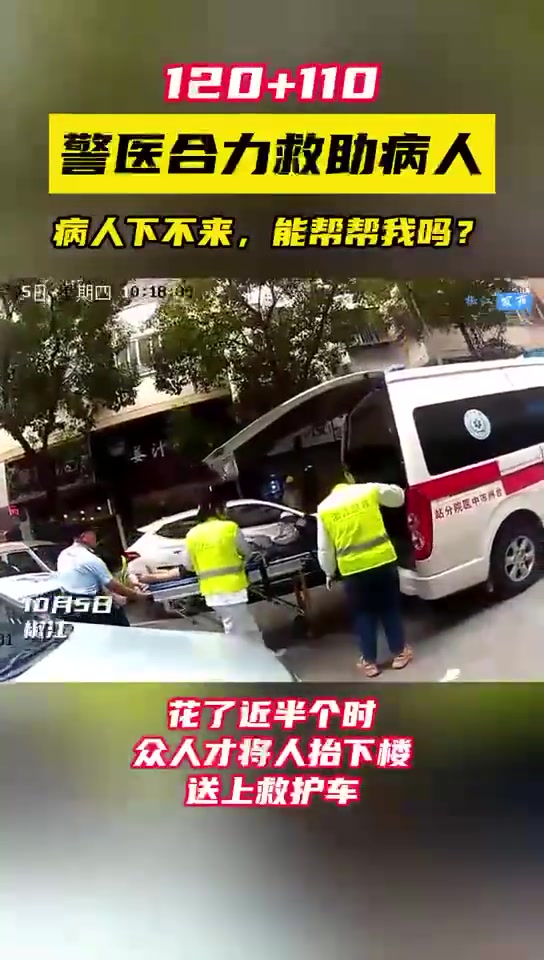 「120求助110「疑问」警医联手救助病人」10月5日上午,白云派出所接到一通来自120的