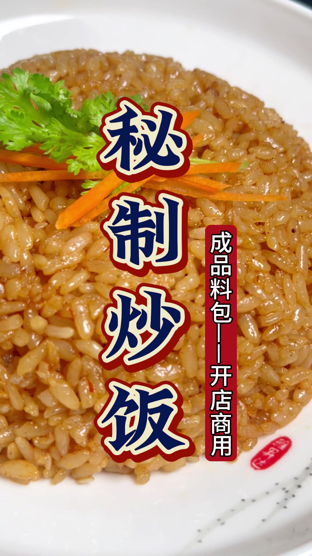 秘制炒饭-商用成品酱料