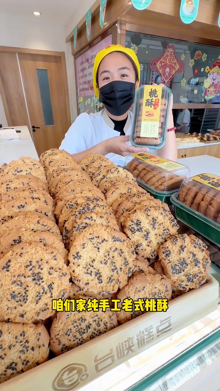 让家里老人来台峡糕点弄份桃酥吃吧!