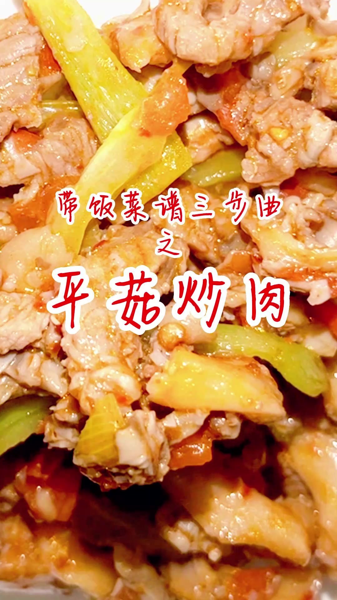 带饭菜谱三步曲之平菇炒肉