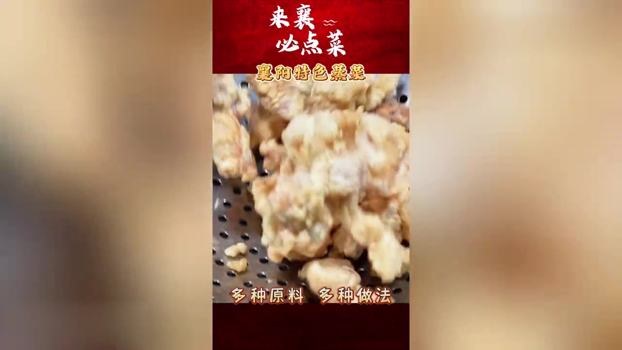 【来襄必点菜】襄阳特色蒸菜