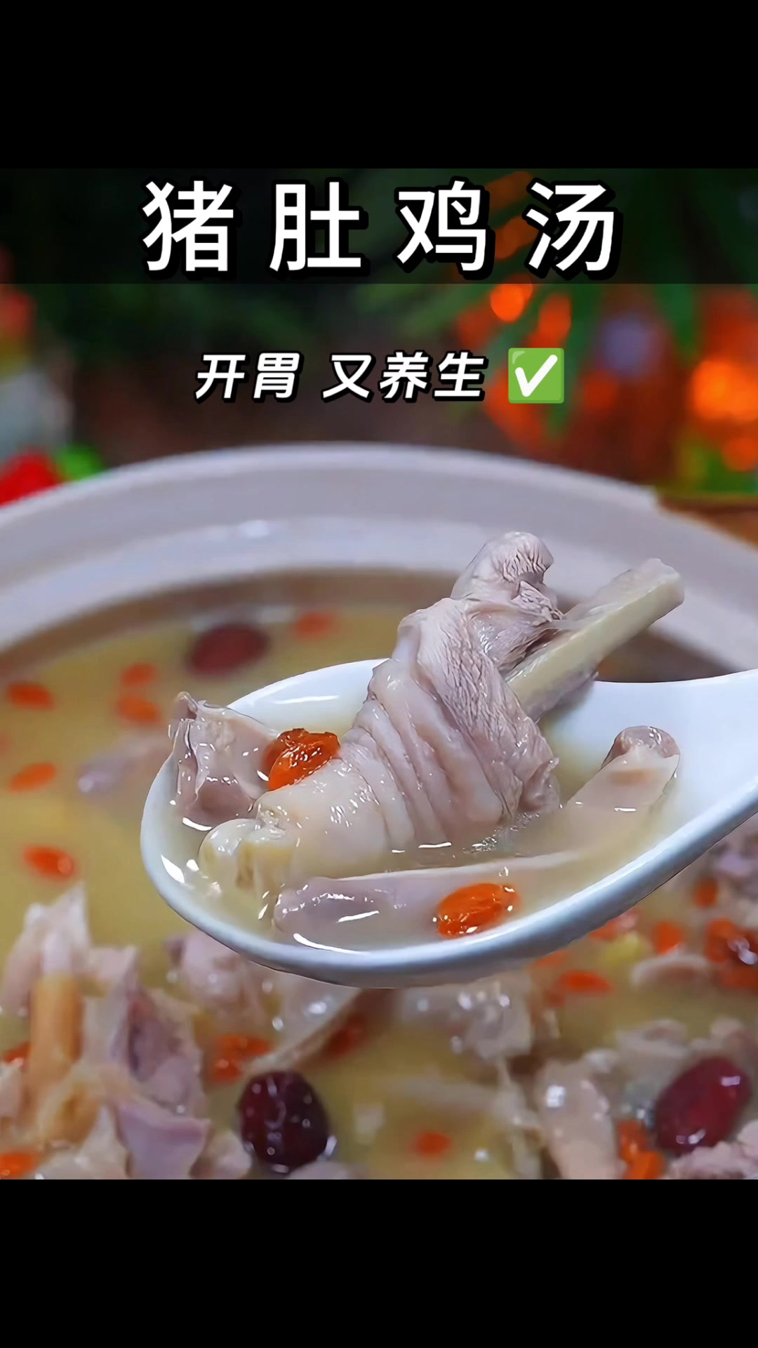 《猪肚鸡汤》猪肚鸡做法其实很简单的