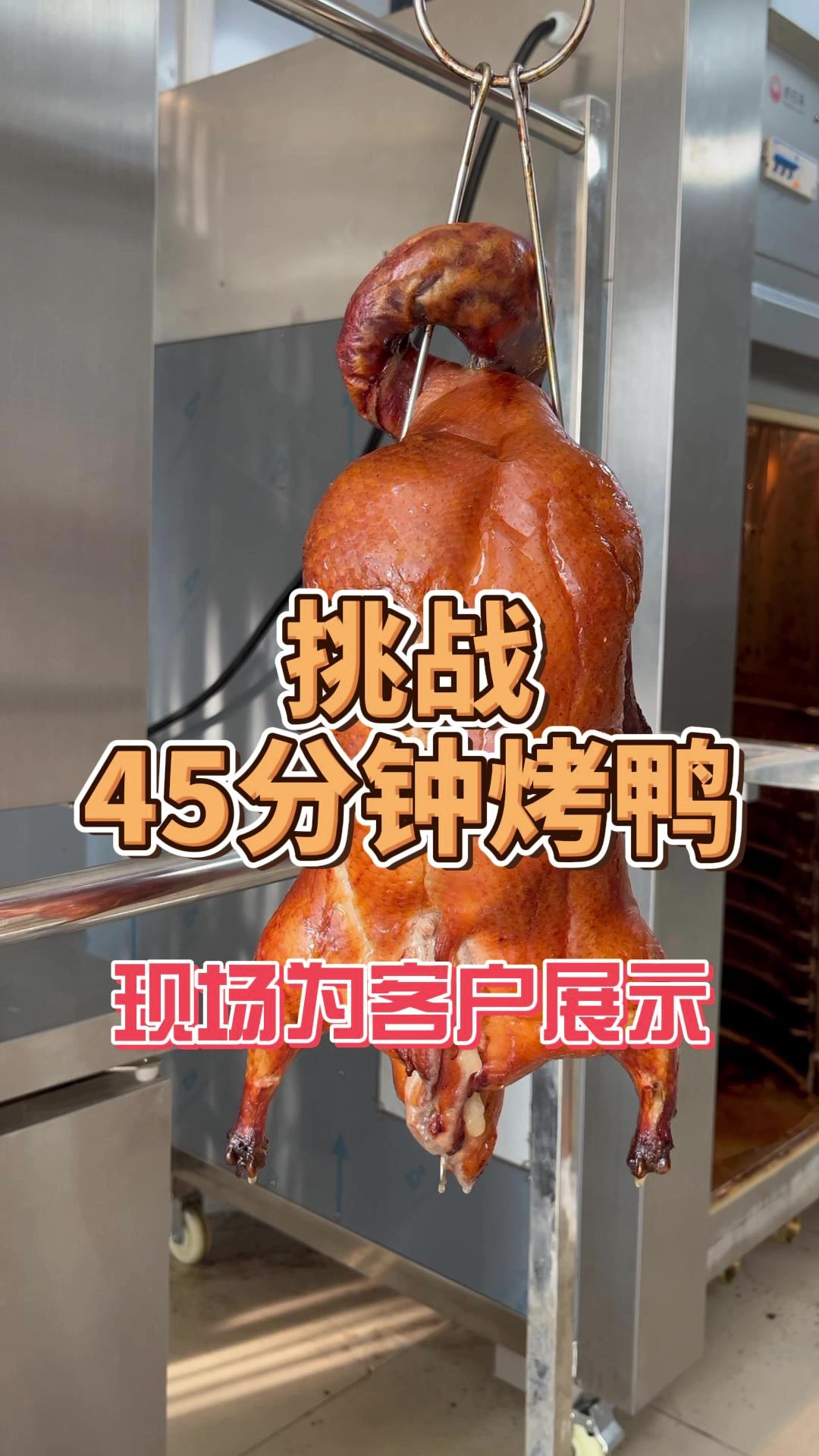 挑战45分钟烤鸭