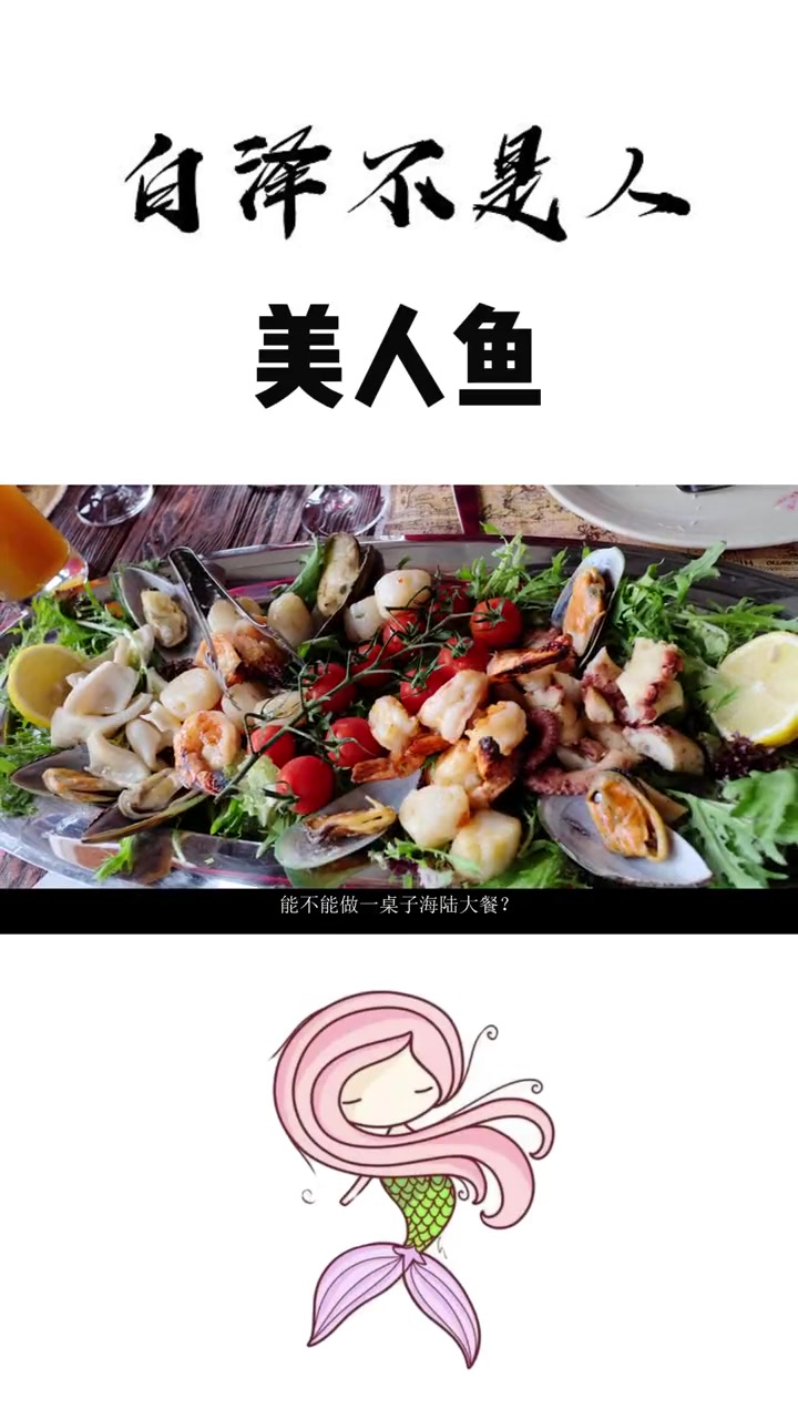 美人鱼肉是红肉还是白肉 美人鱼 原创配音 美食 脑洞 神话传说