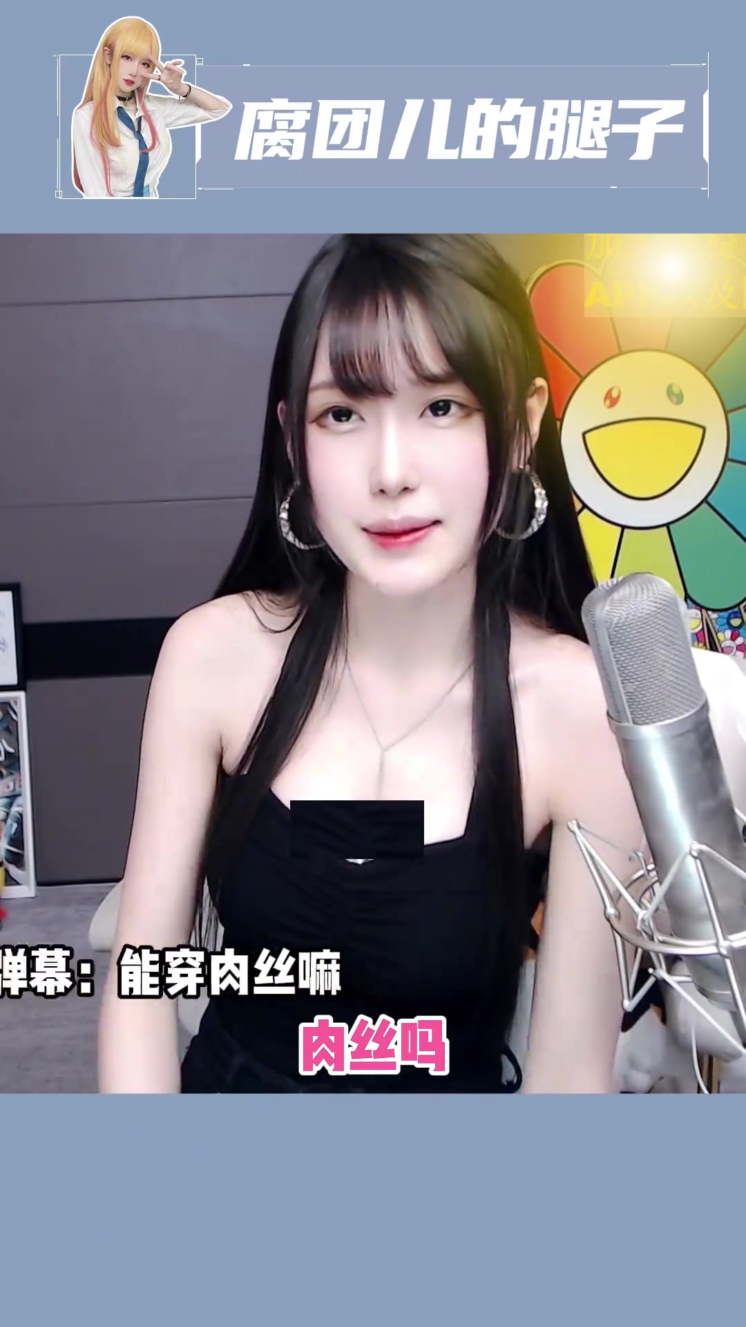 不是肉丝穿不起,而是嗨丝更有性价比 斗鱼腐团儿 腐团儿