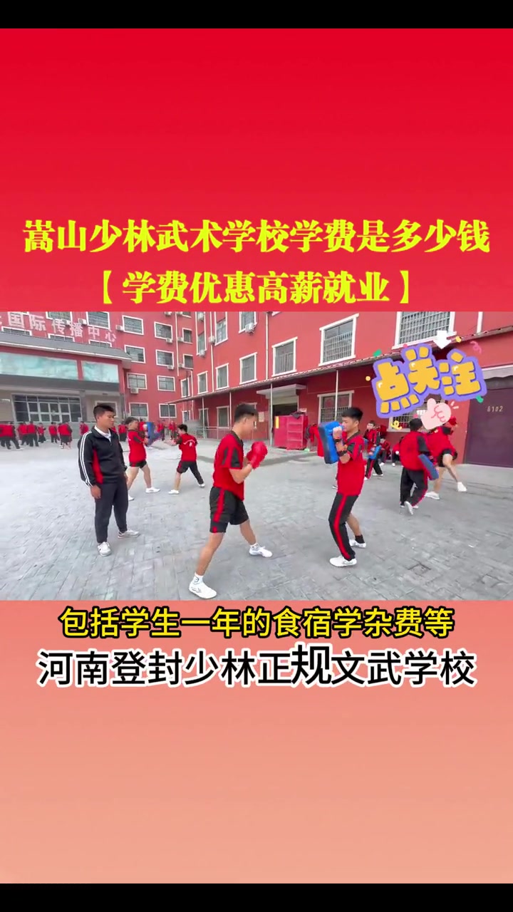 嵩山少林武术学校学费是多少钱「学费优惠高薪就业」嵩山少林武校的收费完全是按河南教委和物价部