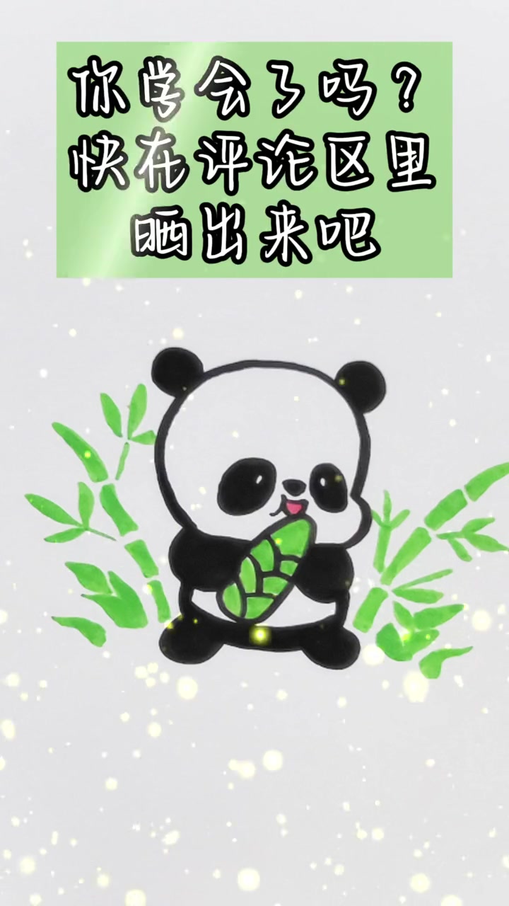 简笔画|熊猫圆圆的脑袋大大的眼睛这是什么动物呀?一起学画画 简笔画 画画 熊猫 一学就会系