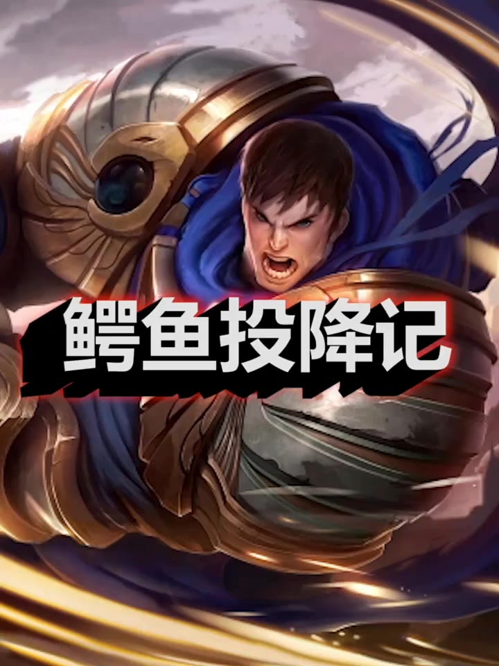 鳄鱼投降记