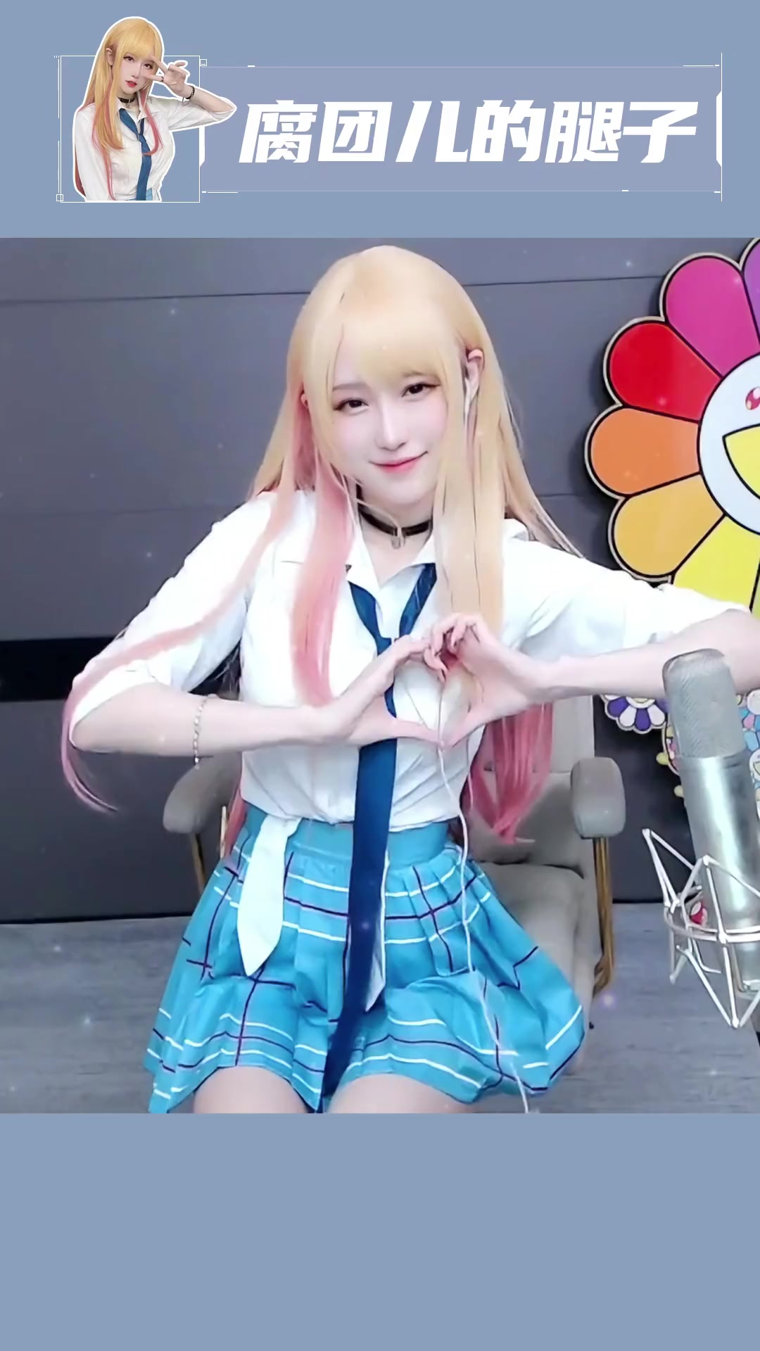 喜多川的jk你爱了嘛 腐团儿 cos 斗鱼腐团儿