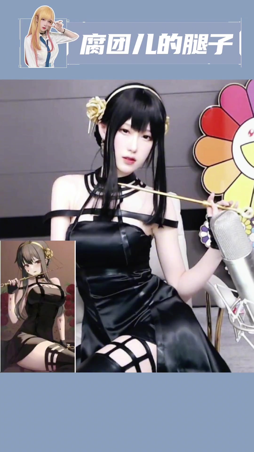 今天是你优雅的约儿太太哟~ 腐团儿 斗鱼腐团儿 cos