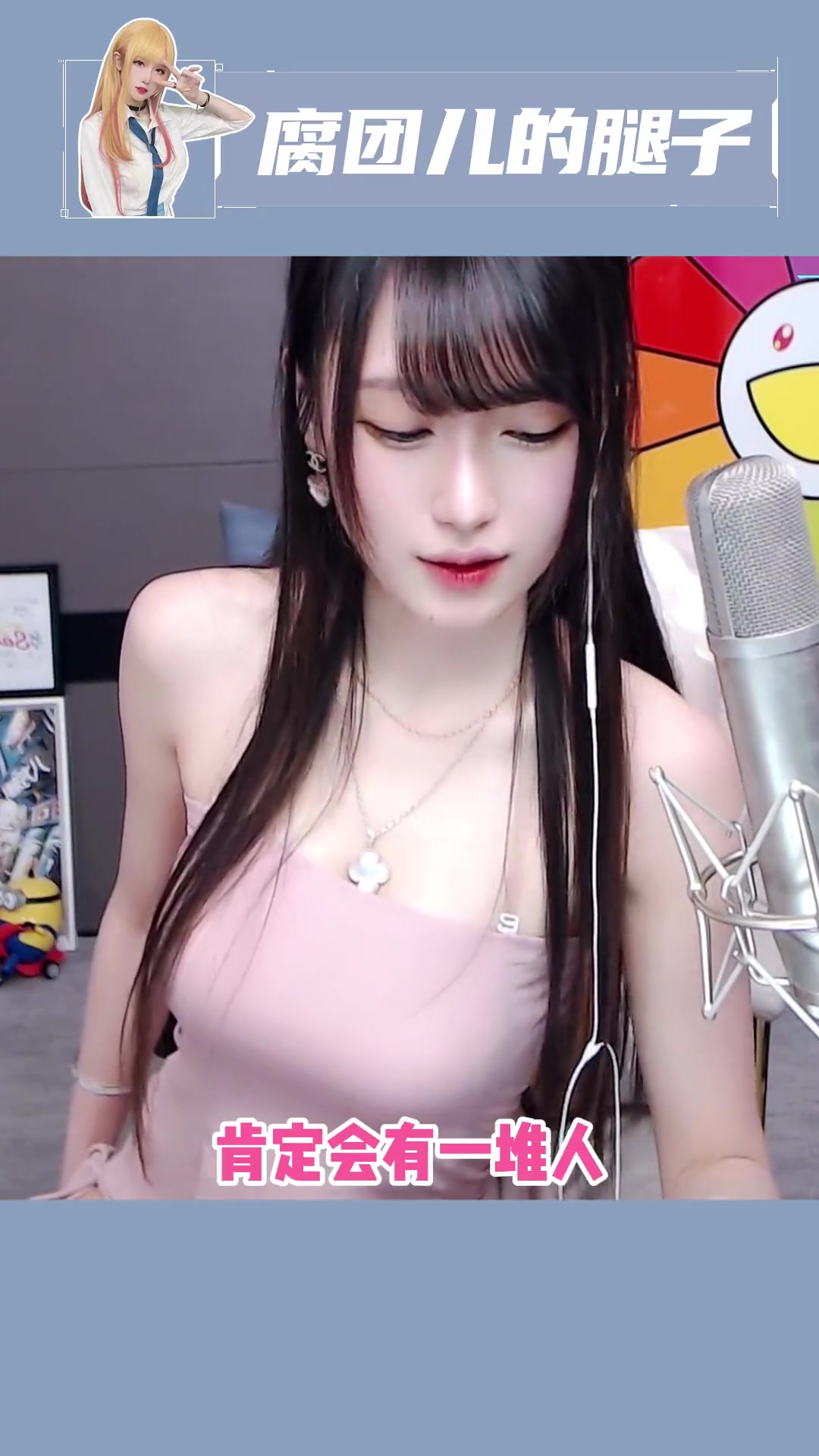 团子的腰臀比你爱了嘛~ 斗鱼腐团儿 腐团儿