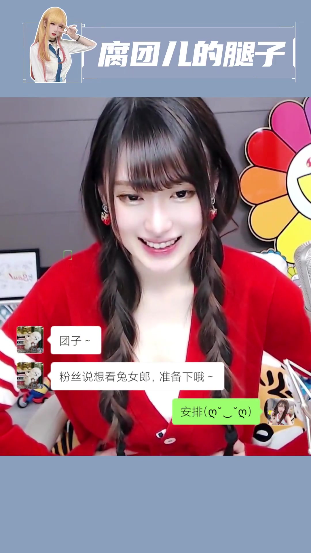 你们要的兔兔来辣~ 斗鱼腐团儿 腐团儿