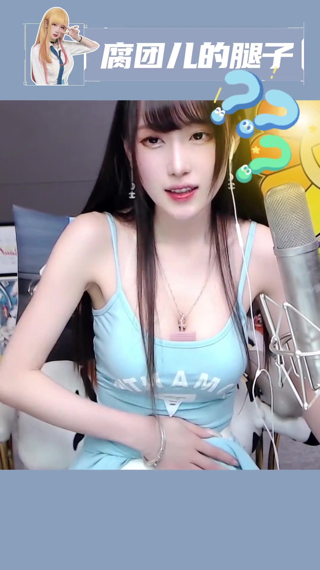 我的小蛮腰鸭~ 斗鱼腐团儿 腐团儿