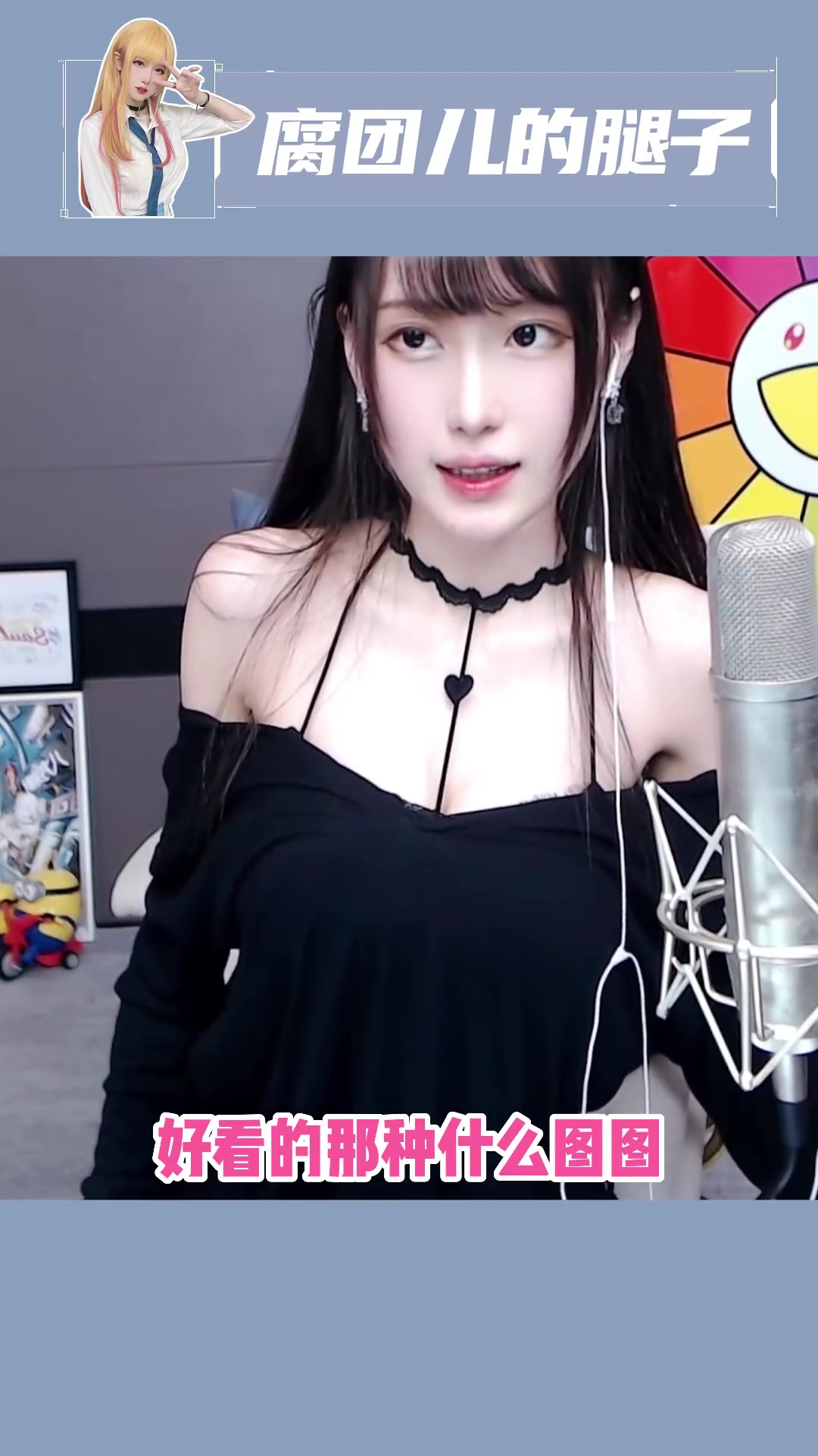 漂亮妹子我也爱看~ 斗鱼腐团儿 腐团儿 穿搭