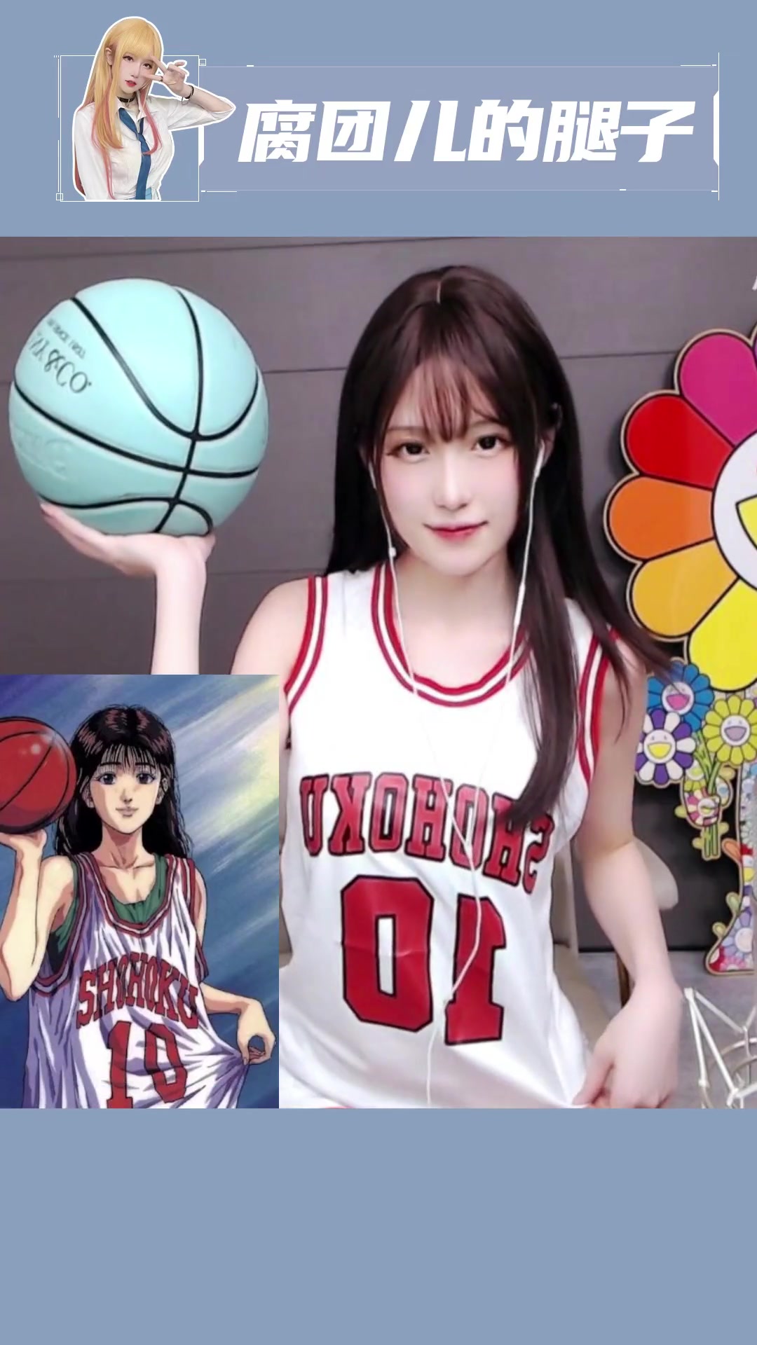 我叫做赤木晴子,你喜欢篮球吗?腐团儿 斗鱼腐团儿 灌篮高手