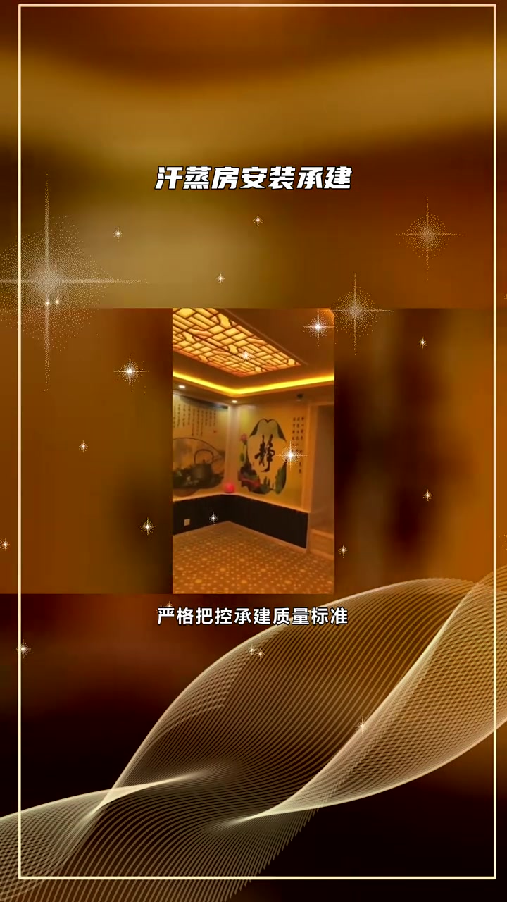 汗蒸房安装承建