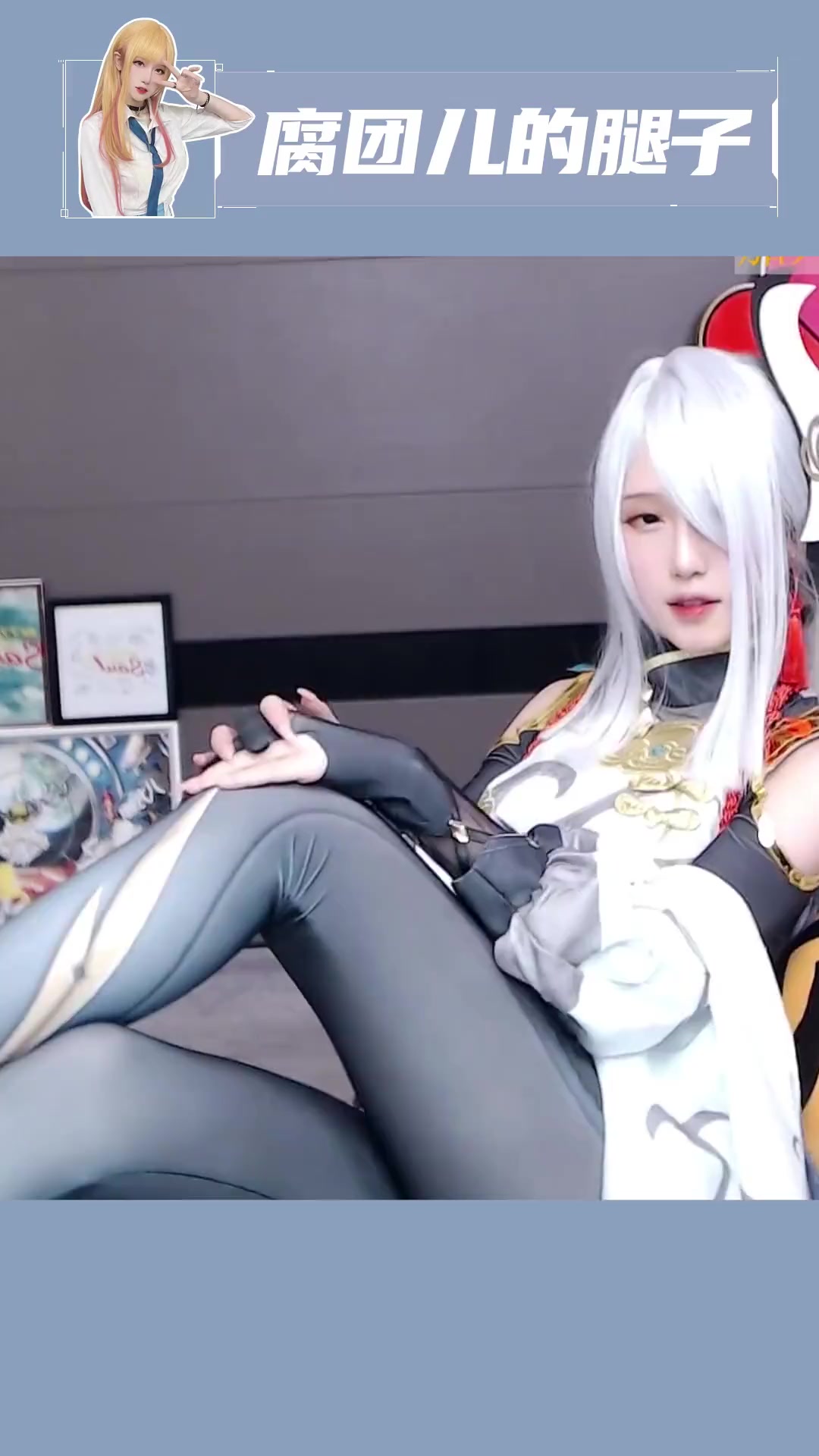 若你不畏惧与我同行,就请伸出手来吧 腐团儿 斗鱼腐团儿 原神cos