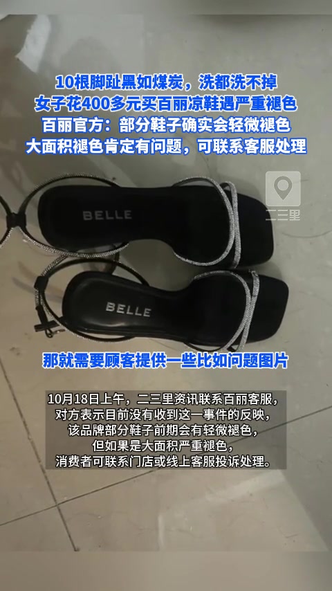 10根脚趾黑如煤炭,洗都洗不掉 女子花400多元买百丽凉鞋遇严重褪色,官方:部分鞋子确实会
