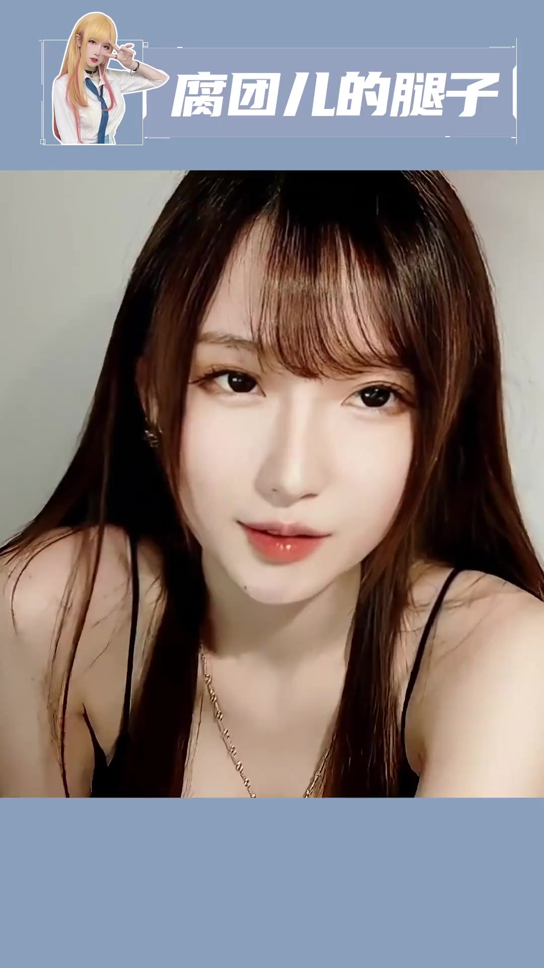 团子男友视角体验卡~ 腐团儿 斗鱼腐团儿