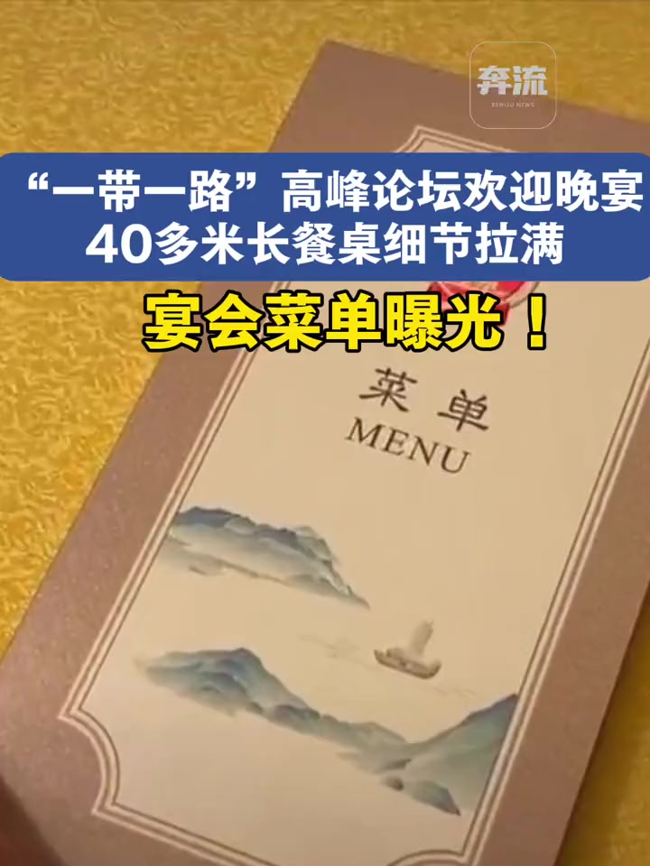 “一带一路”高峰论坛欢迎晚宴40多米长餐桌细节拉满,宴会菜单曝光,北京烤鸭、沙葱牛肉、蟹黄