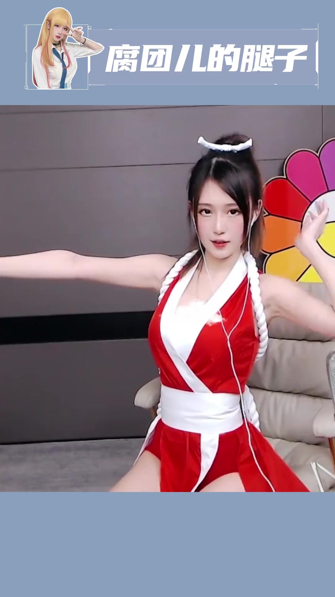 团子不知火舞,只因团子即是火舞~ 腐团儿