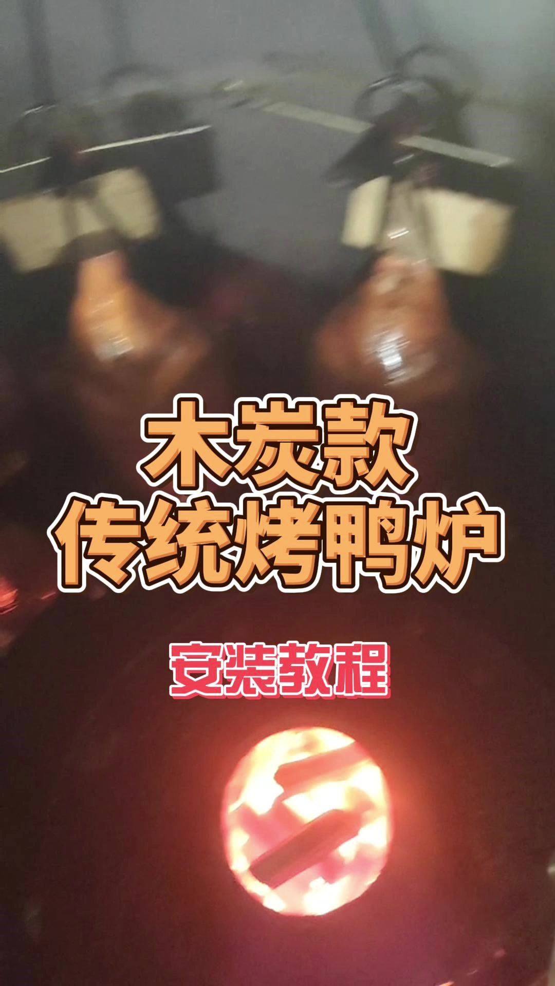 木炭款传统烤鸭炉