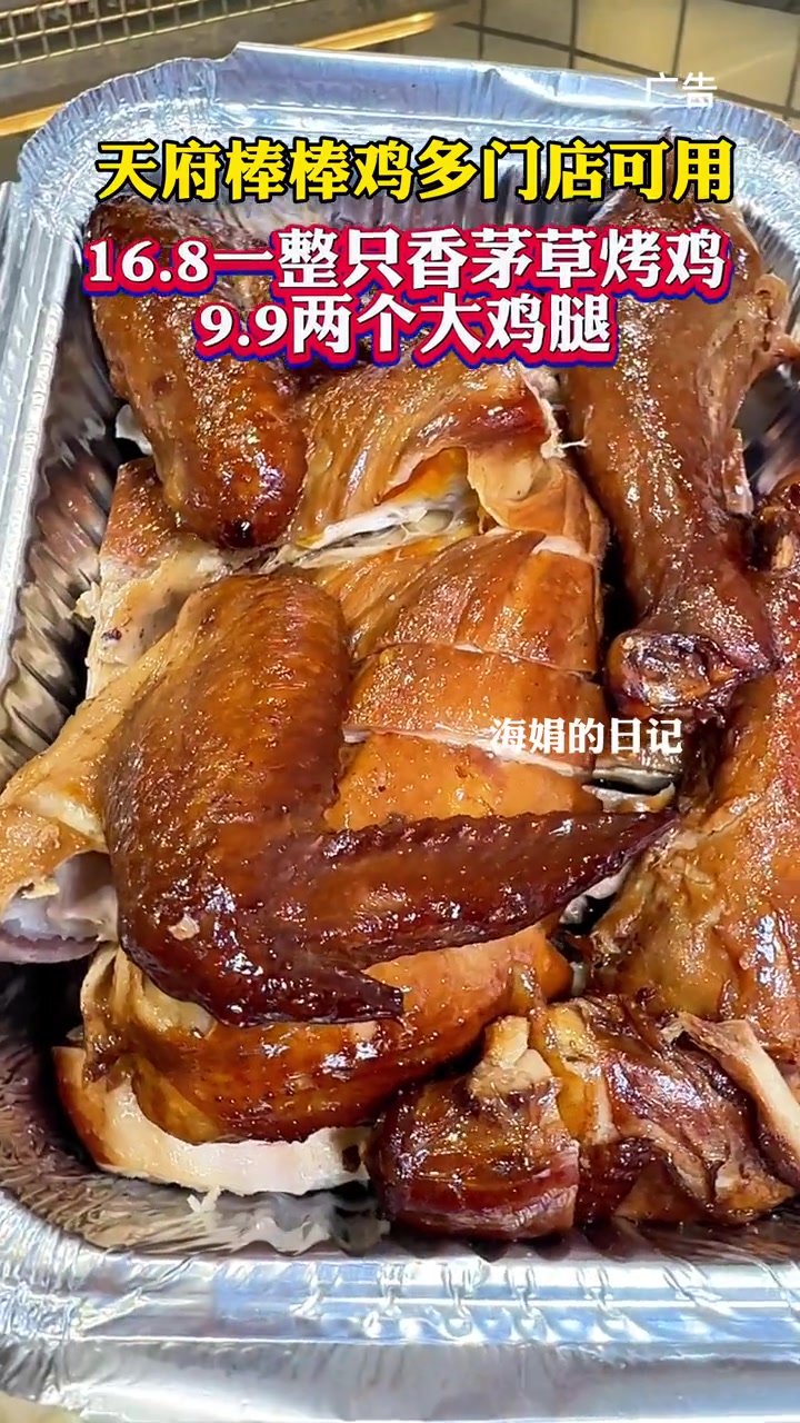 天府棒棒鸡16.8一整只香茅草烤鸡,9.9两个大鸡腿!这种大团团赶紧多囤几份慢慢吃!卖完就