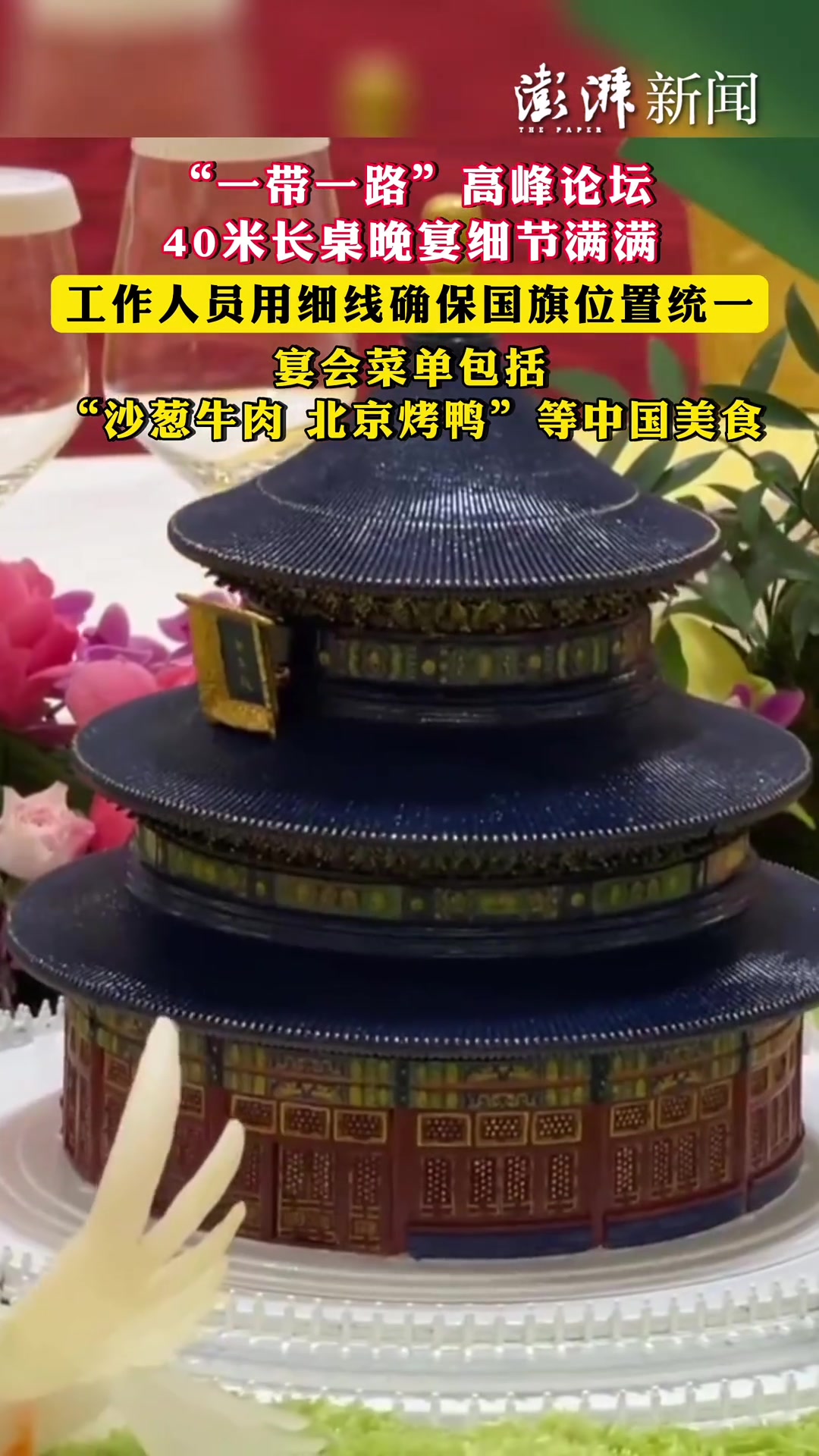 据央视新闻,一带一路高峰论坛40米长桌晚宴细节满满,工作人员用细线确保国旗位置统一,宴会菜