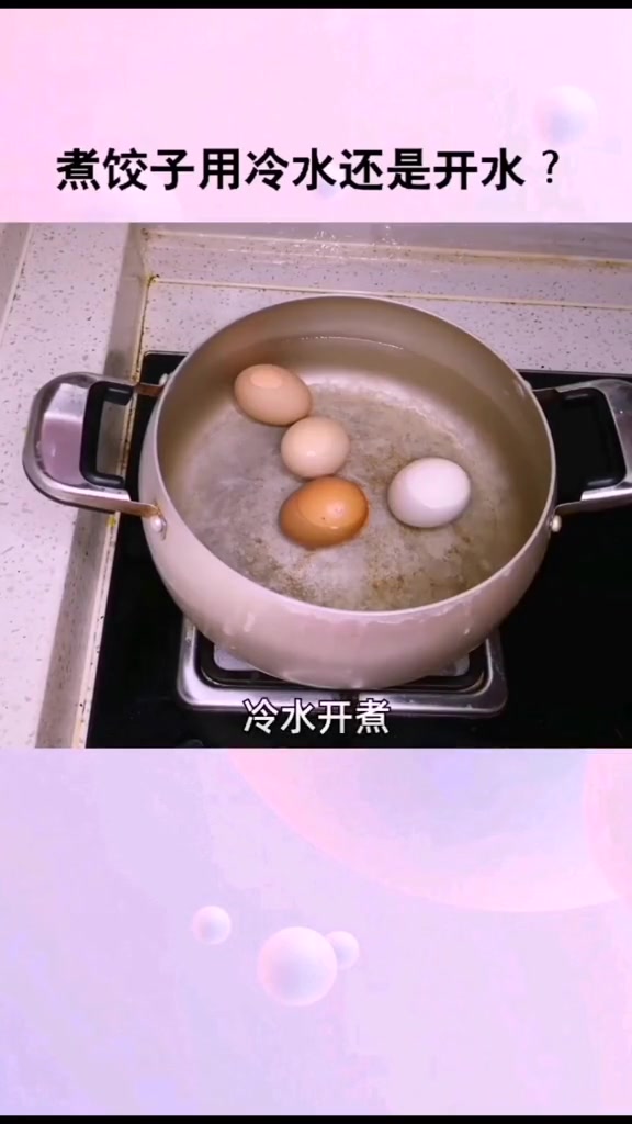 煮饺子要不要加凉水 生活中煮饺子用冷水还是开水?