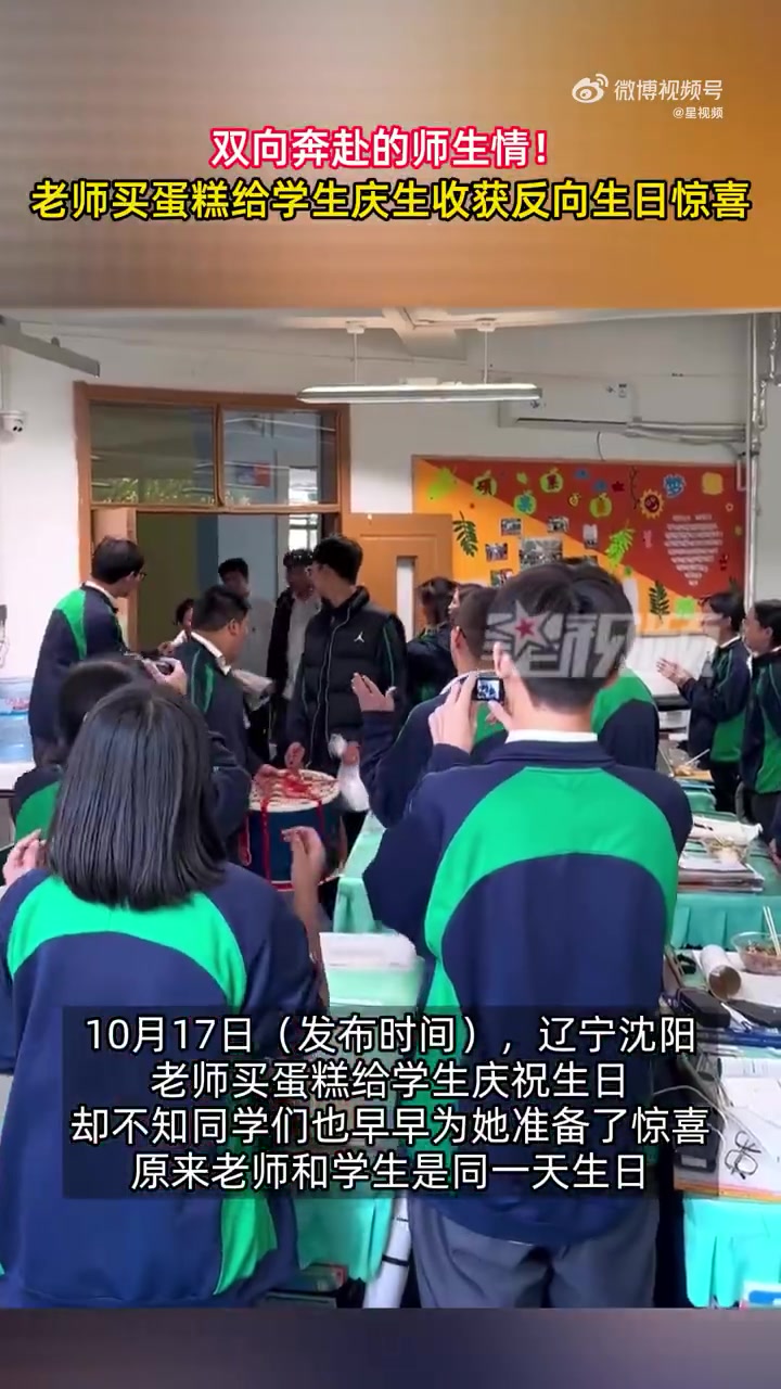 「双向奔赴的师生情!老师买蛋糕给学生庆生获反向惊喜」10月17日(发布时间),辽宁沈阳。老