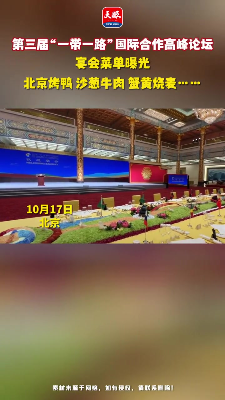 第三届“一带一路”国际合作高峰论坛宴会菜单曝光!北京烤鸭 沙葱牛肉 蟹黄烧麦……(来源:中