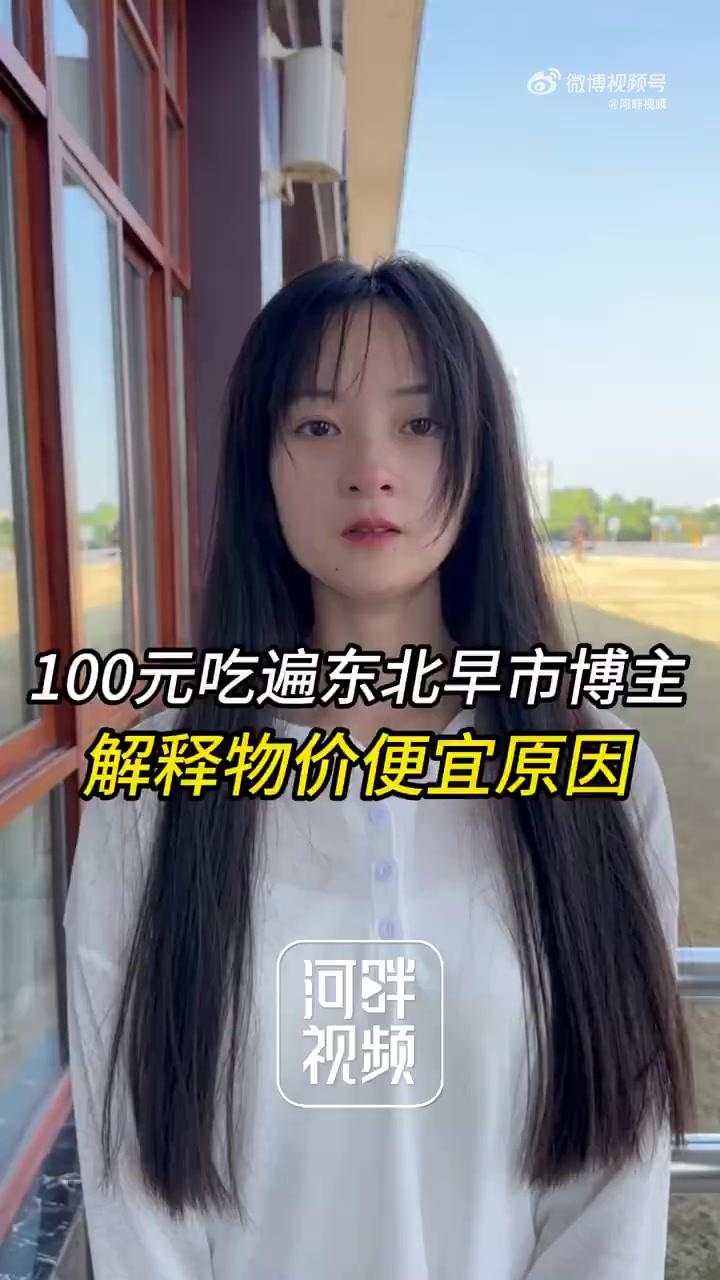 「100元吃遍东北早市博主解释物价便宜原因」张天琪道歉 近日,某平台400万网红博主张天琪