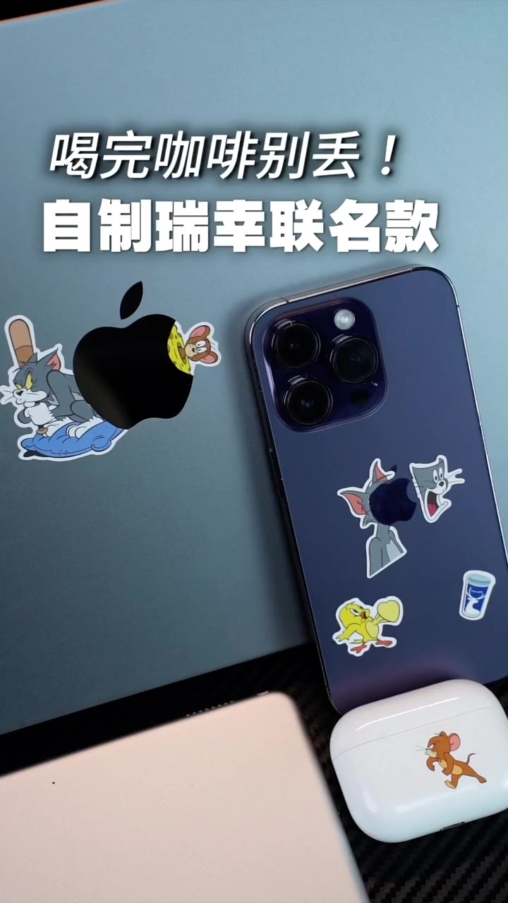 喝完的咖啡别丢!自制瑞幸联名款 瑞幸咖啡猫和老鼠联名 iphone15 玩转数码 联名