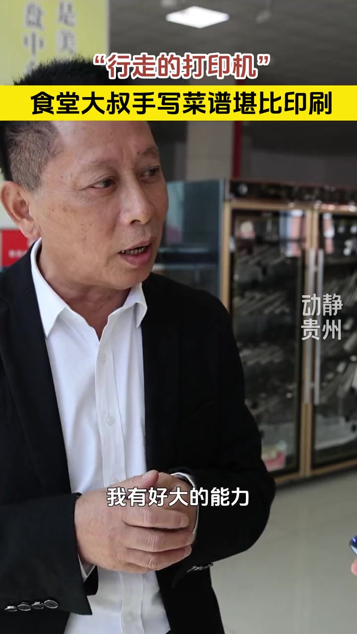 小编:藏不住了!贵州食堂“扫地僧”暴露无遗~ 食堂大叔手写菜谱堪比印刷