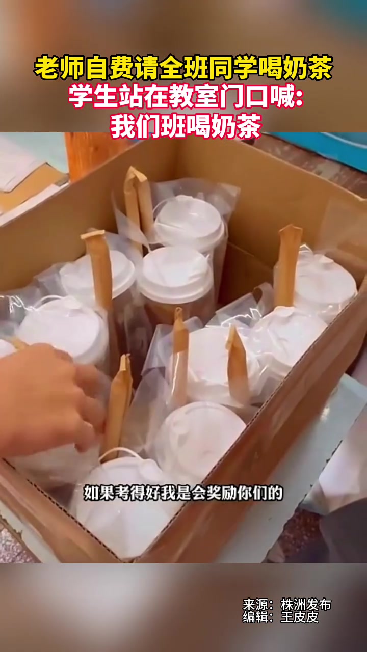 老师自费请全班同学喝奶茶,学生站在教室门口喊:我们班喝奶茶