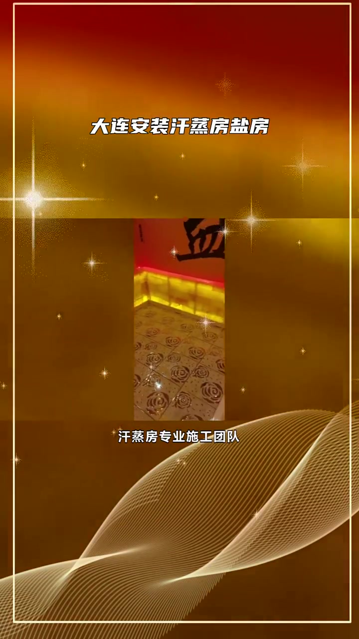 大连安装汗蒸房盐房