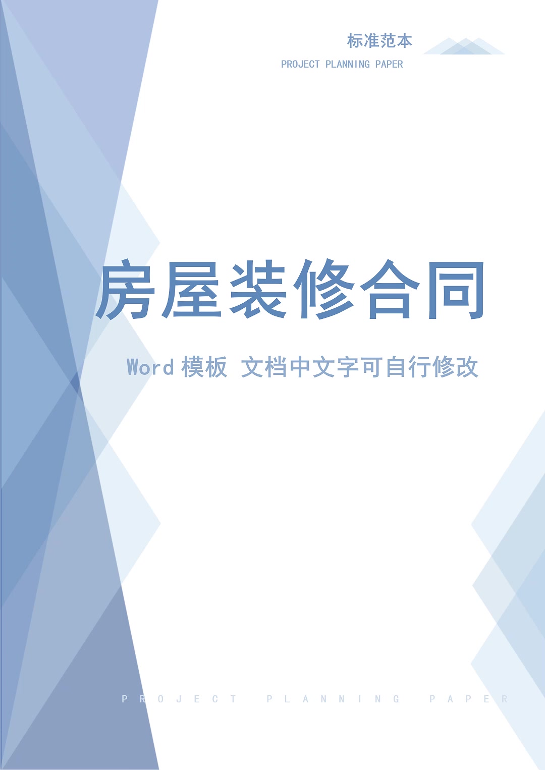 房屋装修合同