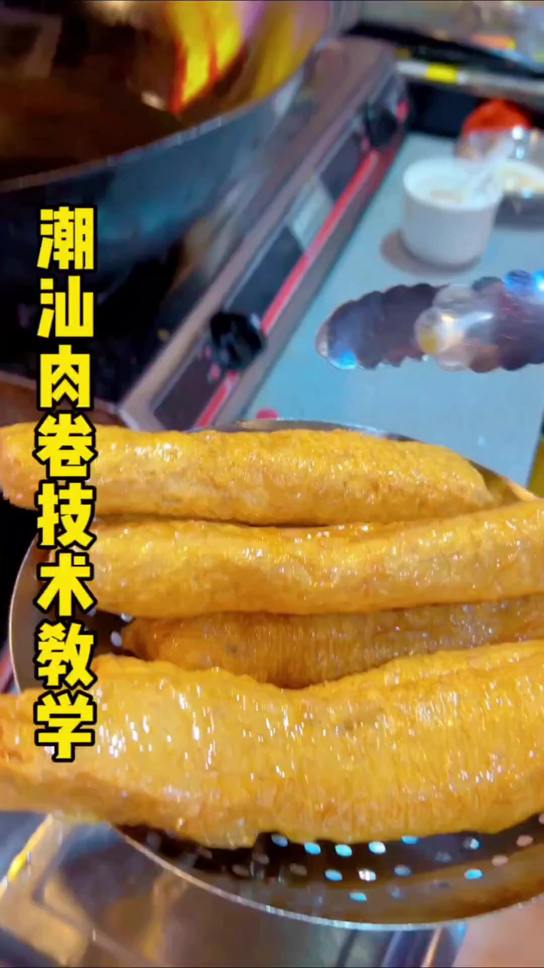 人人都吃过的地道的广东名菜——潮汕肉卷。
