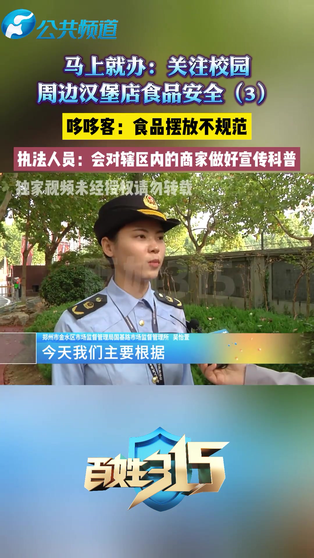 马上就办:关注校园周边汉堡店食品安全(3)哆哆客:食品摆放不规范执法人员:会对辖区内的商家