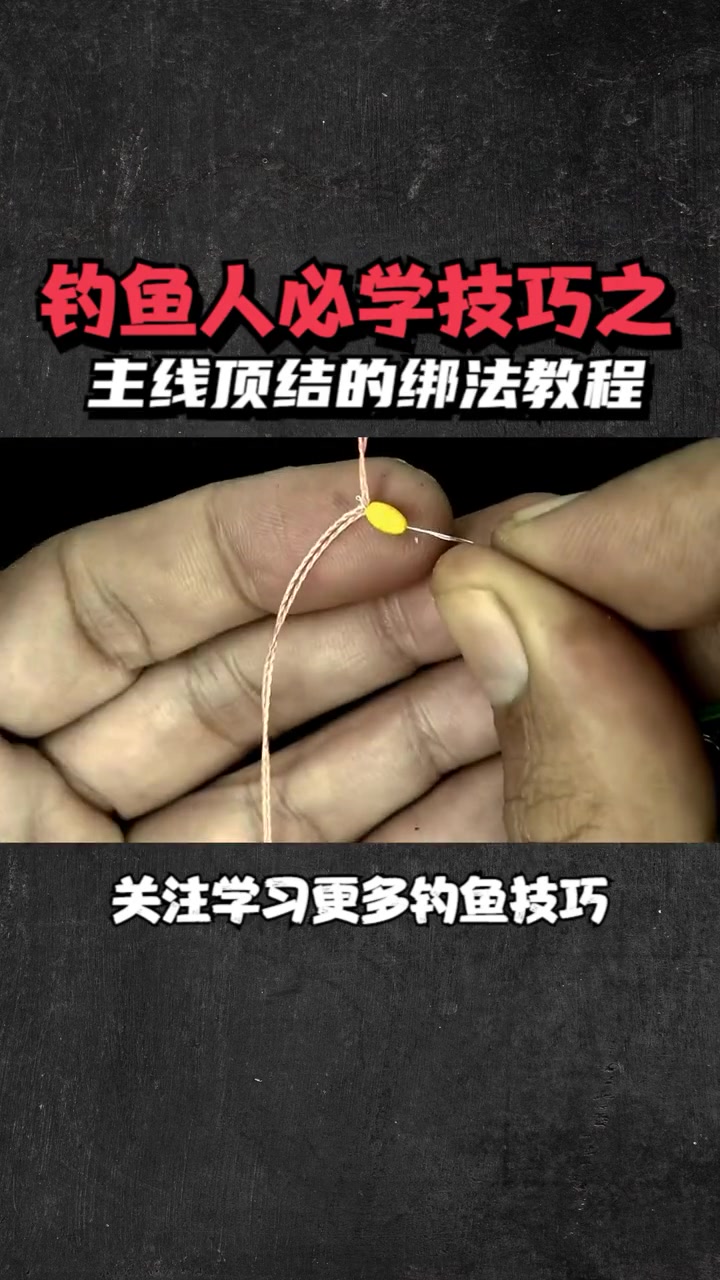 主线结的绑法,主线连接竿稍结绑法教程 钓鱼 钓鱼技巧 钓鱼知识 主线连接竿稍