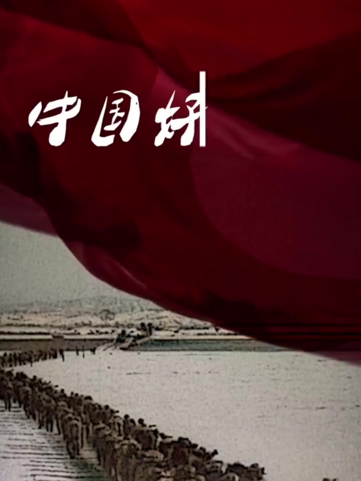 「今天,重温这首歌,向英雄致敬!」1950年10月19日,中国人民志愿军跨过鸭绿江,奔赴朝