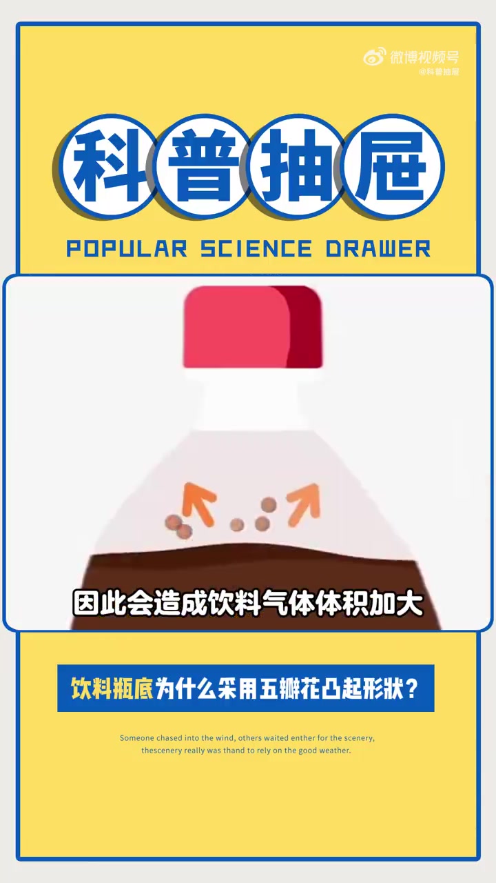「你平时都喝什么饮料?」饮料瓶底为什么用五瓣花凸起形状 登上热搜,不少网友表示新的知识又增