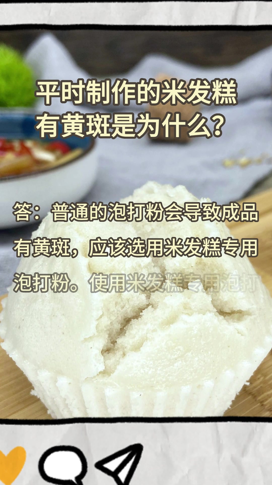 平时制作的米发糕有黄斑是为什么?