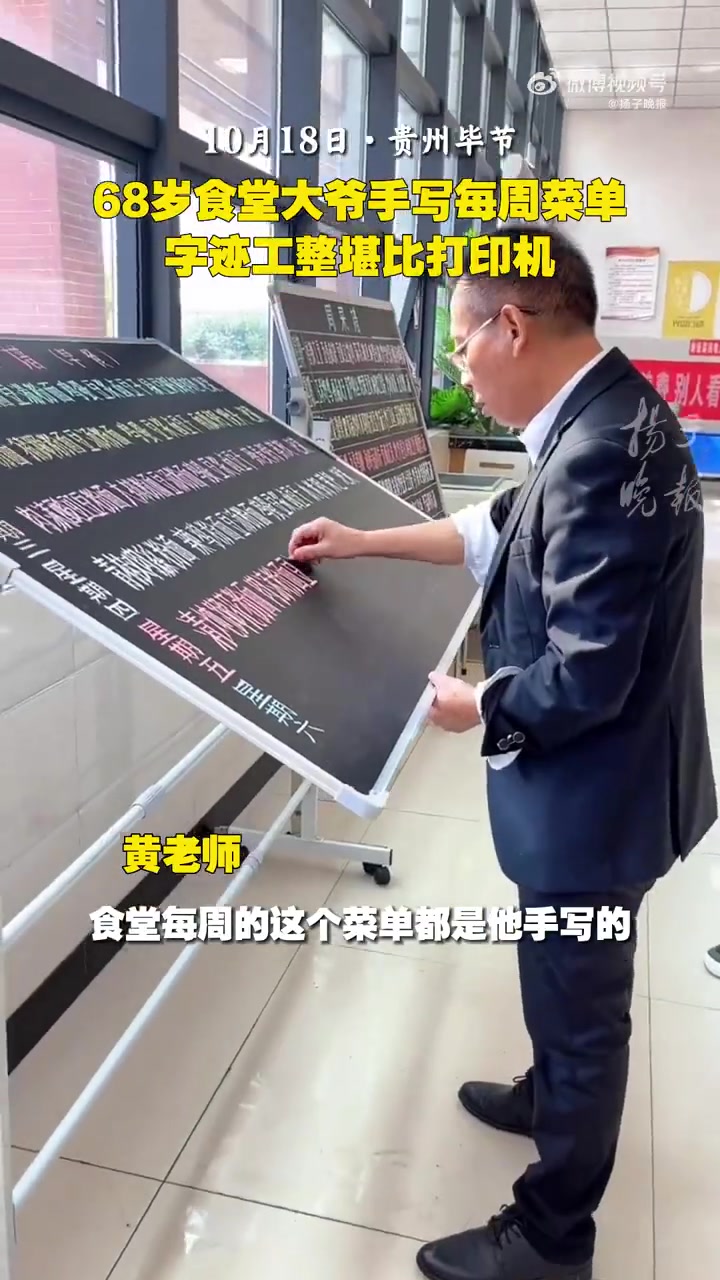 「中学食堂大爷每周粉笔手写菜单」近日,贵州毕节一中学的食堂大爷用粉笔手写每周菜单,菜谱上的