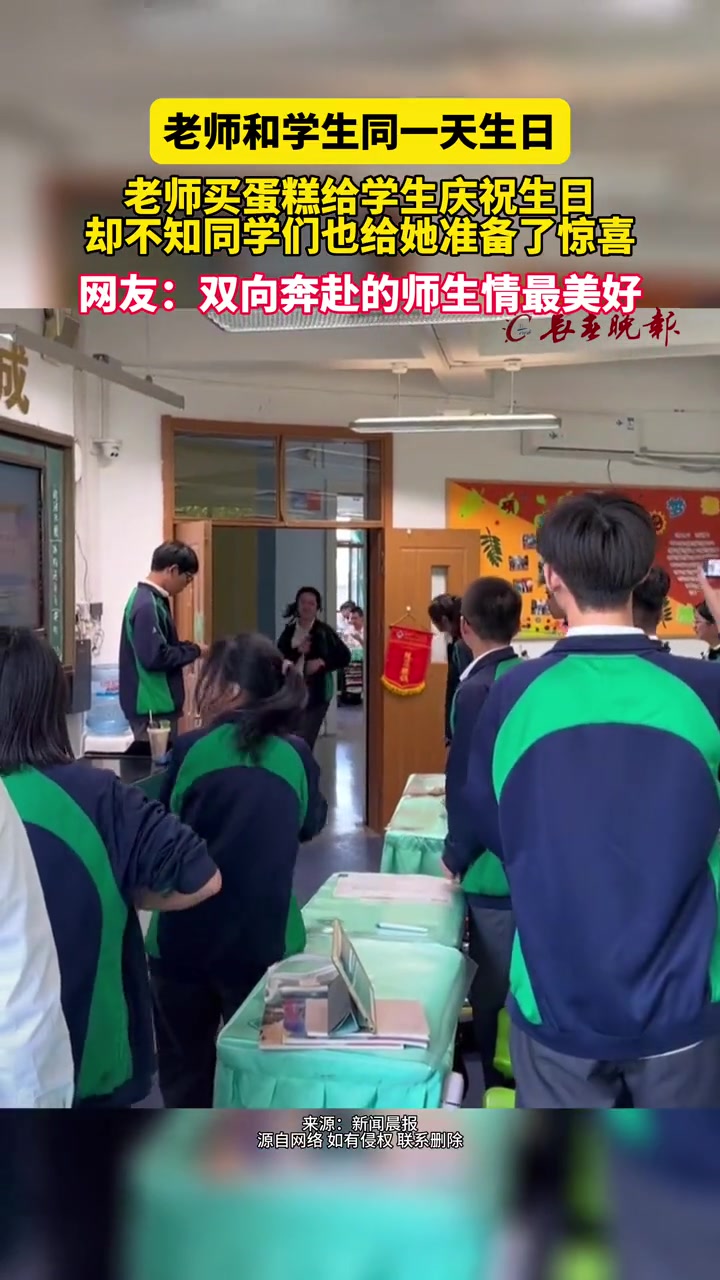 老师和学生同一天生日 老师买蛋糕给学生庆祝生日 却不知同学们也给她准备了惊喜 网友:双向奔