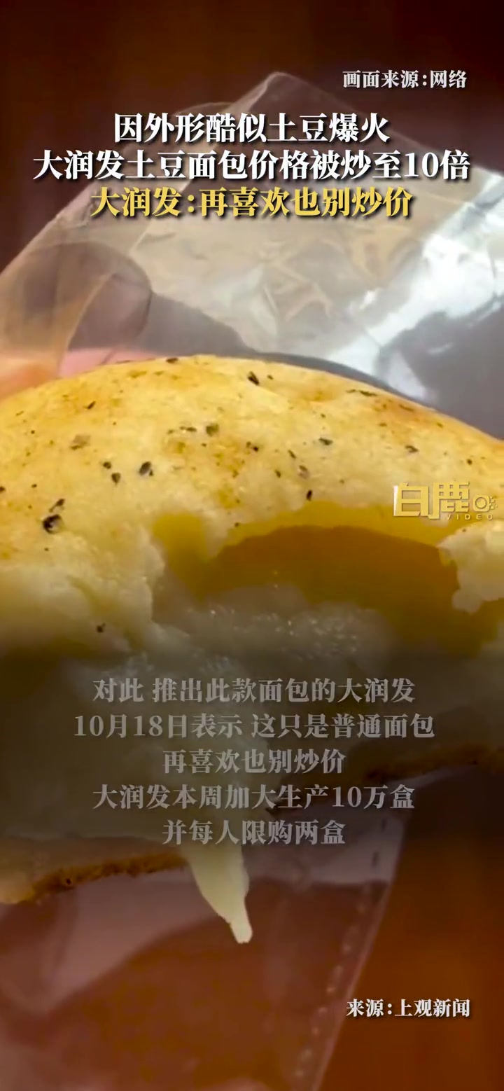 大润发回应土豆面包价格被炒至10倍 只是普通面包,再喜欢也别炒价