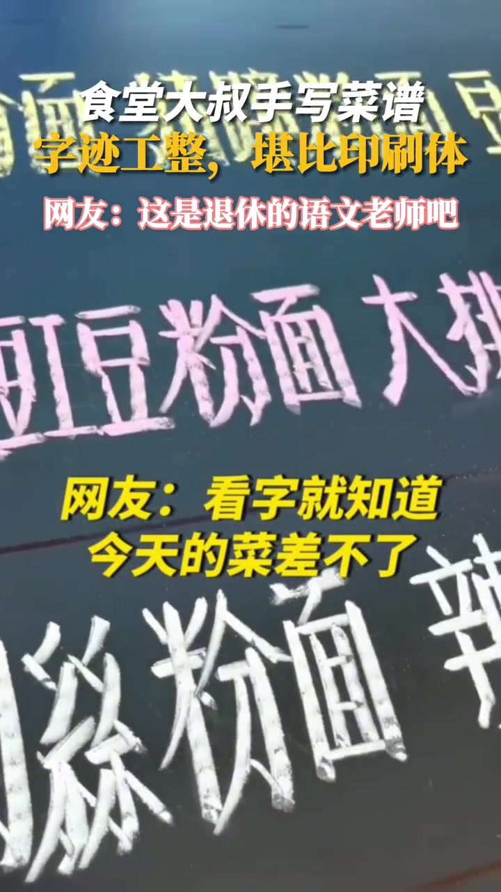 食堂大叔手写菜谱,字迹工整如同电脑打印。网友:这是退休的语文老师吧 好字